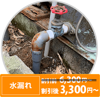 水漏れ 割引前6300円〜 → 割引後3300円〜